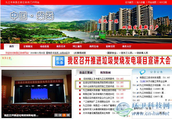 在柴桑區(qū)政府門戶網(wǎng)站首頁上，垃圾焚燒發(fā)電項(xiàng)目的話題占據(jù)了顯要位置。