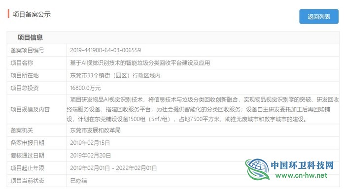 總投資1.68億元　東莞市基于AI視覺(jué)識(shí)別技術(shù)的智能垃圾分類回收平臺(tái)項(xiàng)目獲批